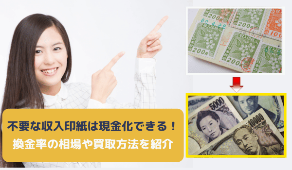 不要な収入印紙は現金化できる！換金率の相場や買取方法を紹介