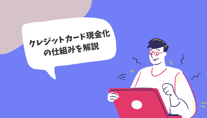 クレジットカード現金化の仕組みを初心者でもわかるように詳しく解説