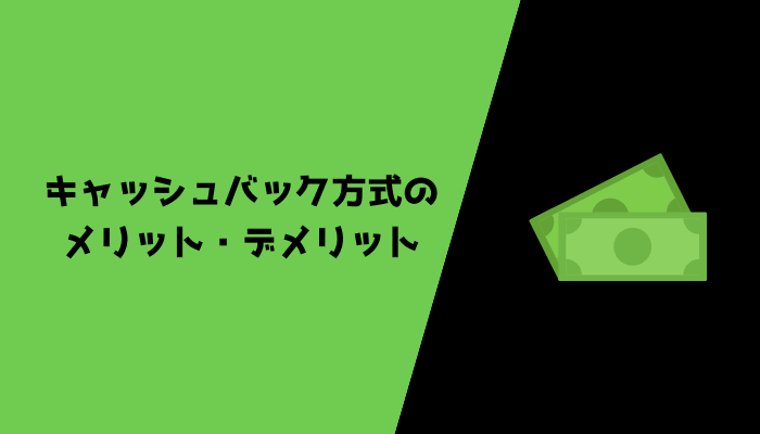 キャッシュバック方式のメリット・デメリット