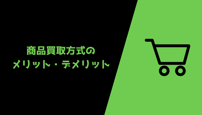 商品買取方式のメリット・デメリット