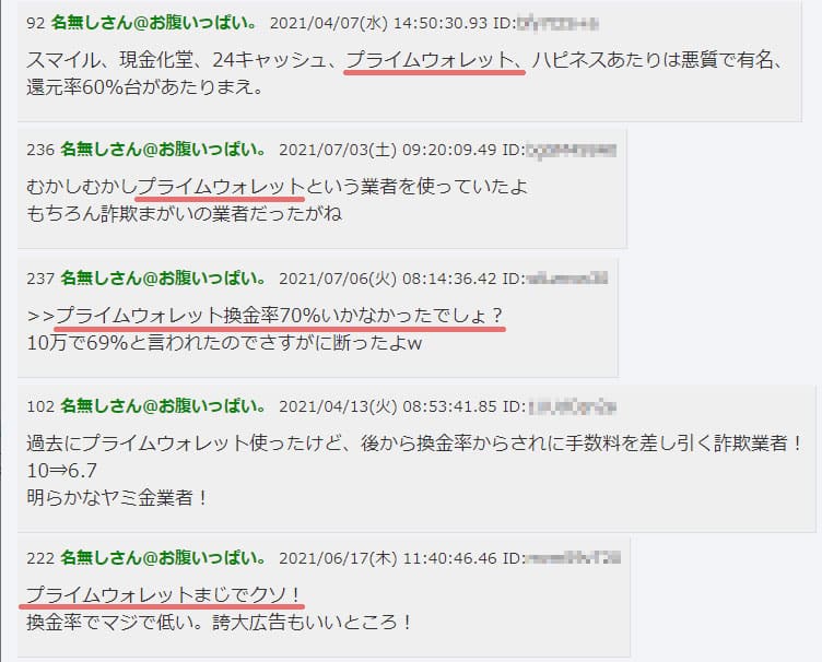 プライムウォレットの2ch（5ch）での評価