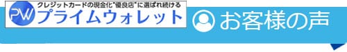 プライムウォレットの口コミ評判を調査