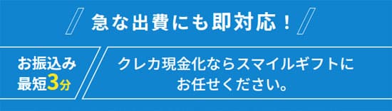 スマイルギフトは最短3分での入金が可能