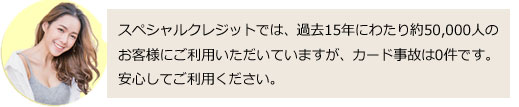 スペシャルクレジットが安心に利用できる理由