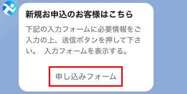 スピードペイのLINEでの申し込みフォーム