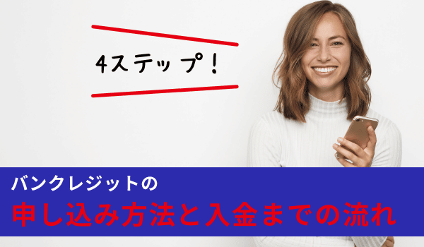 バンクレジットの申し込み方法と入金までの流れ