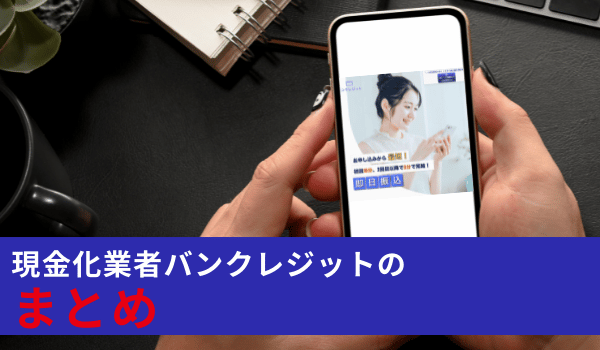 現金化業者バンクレジットのまとめ