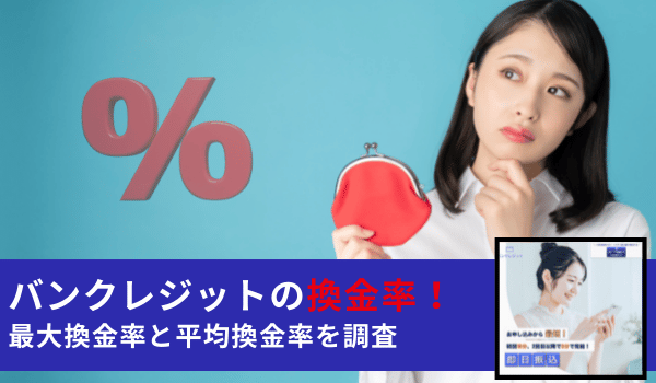 バンクレジットの換金率！最大換金率と平均換金率を調査