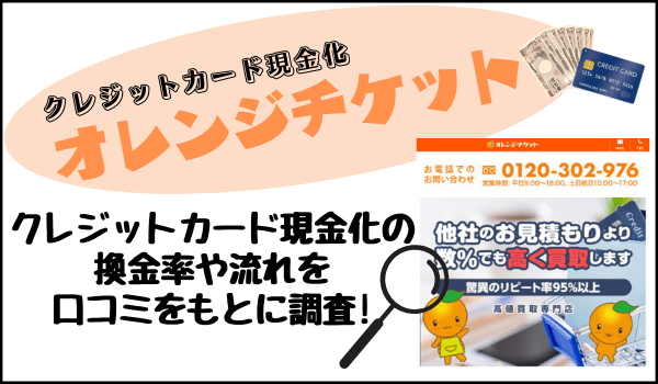 オレンジチケットのクレジットカード現金化の換金率や流れを口コミをもとに調査