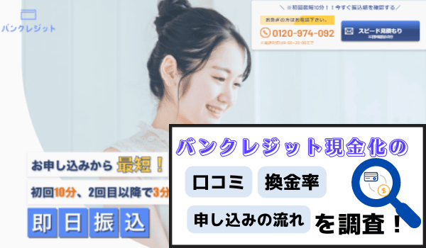 バンクレジット現金化の口コミや換金率・申し込みの流れを調査