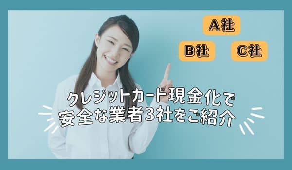 クレジットカード現金化で安全な業者3社をご紹介