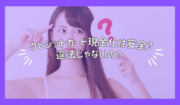 クレジットカード現金化は安全？違法じゃないの？