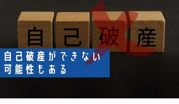 自己破産ができない可能性もある