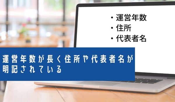 運営年数が長く住所や代表者名が明記されている