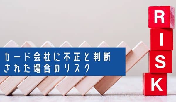 カード会社に不正と判断された場合のリスク