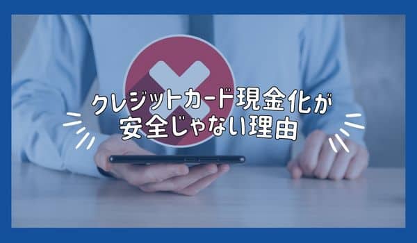 クレジットカード現金化が安全じゃない理由