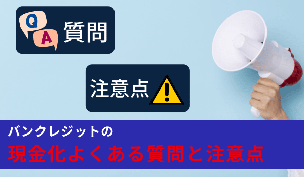 バンクレジットの現金化よくある質問と注意点