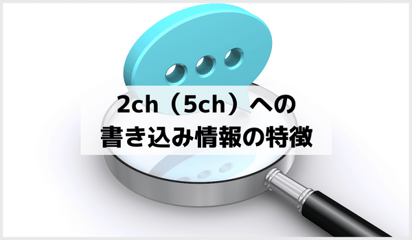 2ch（5ch）への書き込み情報の特徴