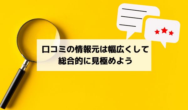 口コミの情報元は幅広くして総合的に見極めよう