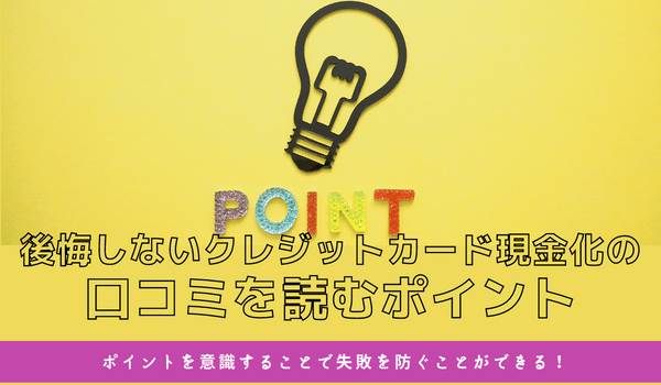 後悔しないクレジットカード現金化の口コミを読むポイント