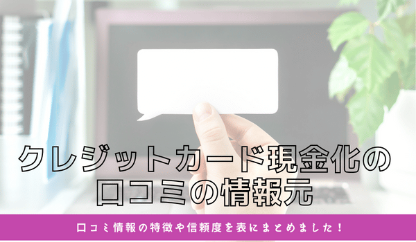 クレジットカード現金化の口コミの情報元