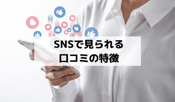 SNSで見られる口コミの特徴