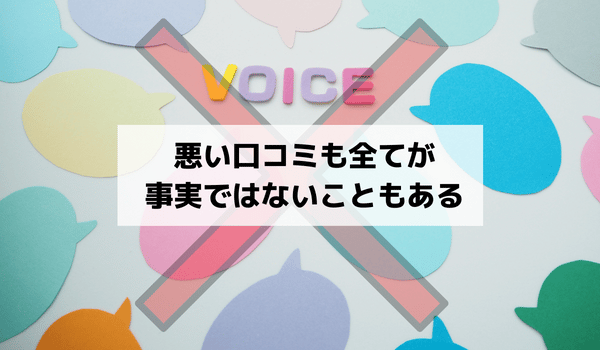 悪い口コミも全てが事実ではないこともある