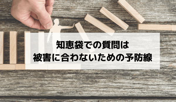 知恵袋での質問は被害に合わないための予防線