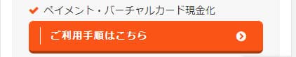 ペイメント・バーチャルカードの場合の手順