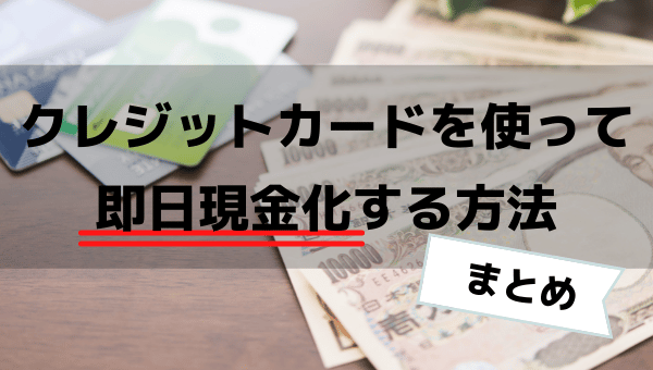 クレジットカードを使って即日現金化する方法まとめ