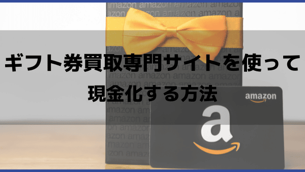 ギフト券買取専門サイトを使って現金化する方法