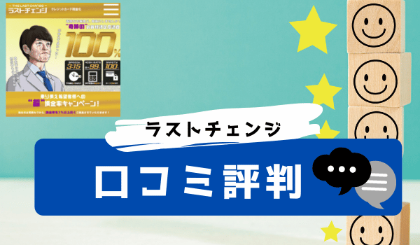 ラストチェンジの口コミ評判