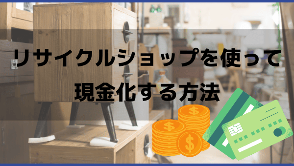 リサイクルショップを使って現金化する方法