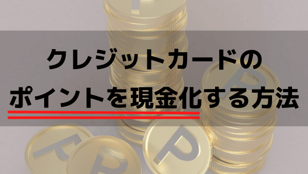 クレジットカードの  ポイントを現金化する方法