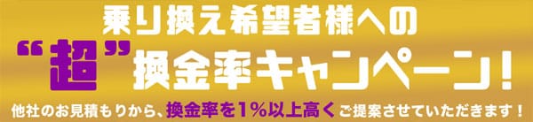 ラストチェンジの”超”換金率キャンペーン