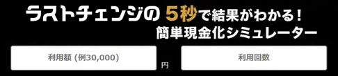 ラストチェンジの簡単現金化シミュレーター