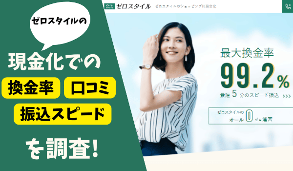 ゼロスタイルの現金化での換金率・振り込みスピード・口コミを調査