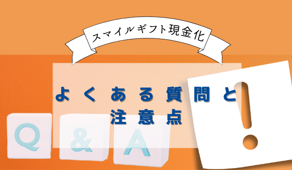 スマイルギフトの現金化よくある質問と注意点