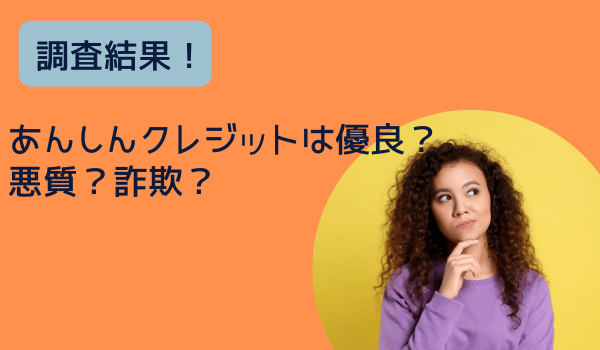 調査結果｜あんしんクレジットは優良？悪質？詐欺？