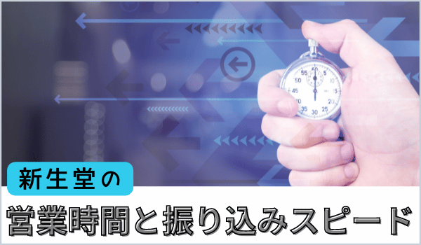 新生堂の営業時間と振り込みスピード