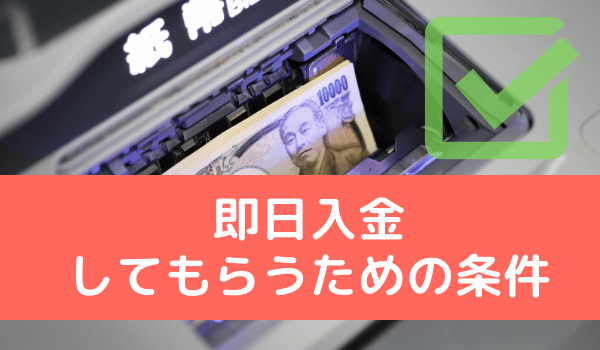 即日入金してもらうための条件