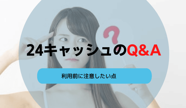 24キャッシュのQ&A