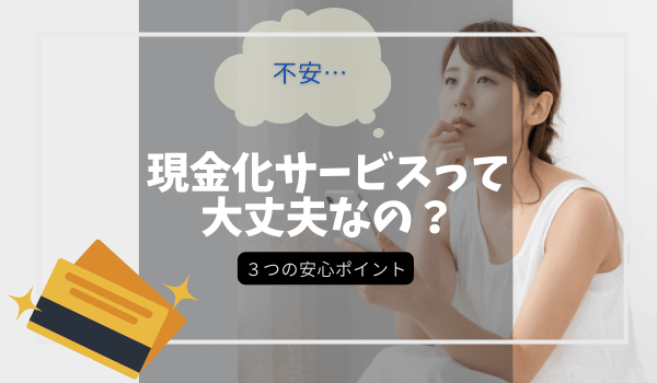 現金化サービスって大丈夫なの？