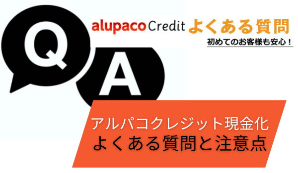 アルパコクレジット現金化よくある質問と注意点