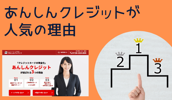 あんしんクレジットが人気の理由