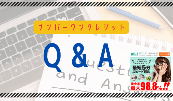 ナンバーワンクレジットのQ&A