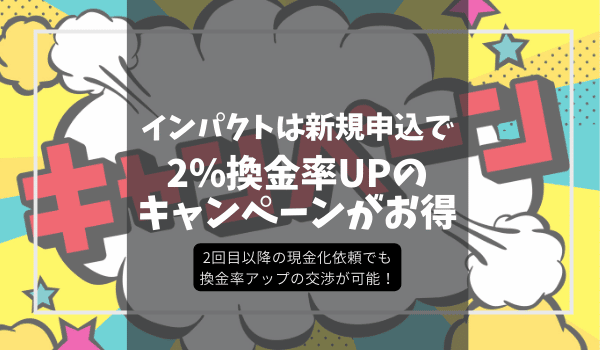 インパクトは新規申込で2％換金率UPのキャンペーンがお得