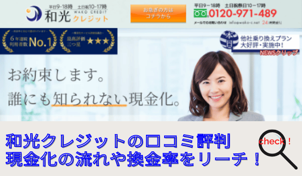 和光クレジットの口コミ評判｜現金化の流れや換金率をリサーチ