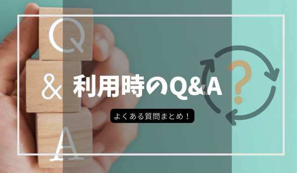 利用時のQ&A