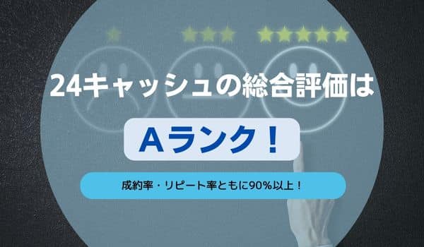 24キャッシュの総合評価はAランク